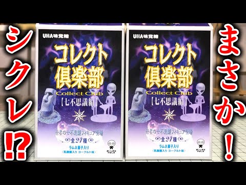 コレクト倶楽部　七不思議編　全24種+色違い6種+シークレット1種フルコンプ まさかこれシークレットか！？ コレクト倶楽部 七不思議編 UHA