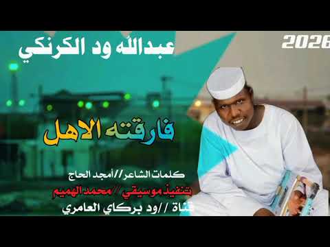 جديد 2026الفنان عبدالله ود الكرنكي فارقته الاهل لا تنسي الاشتراك في القناه