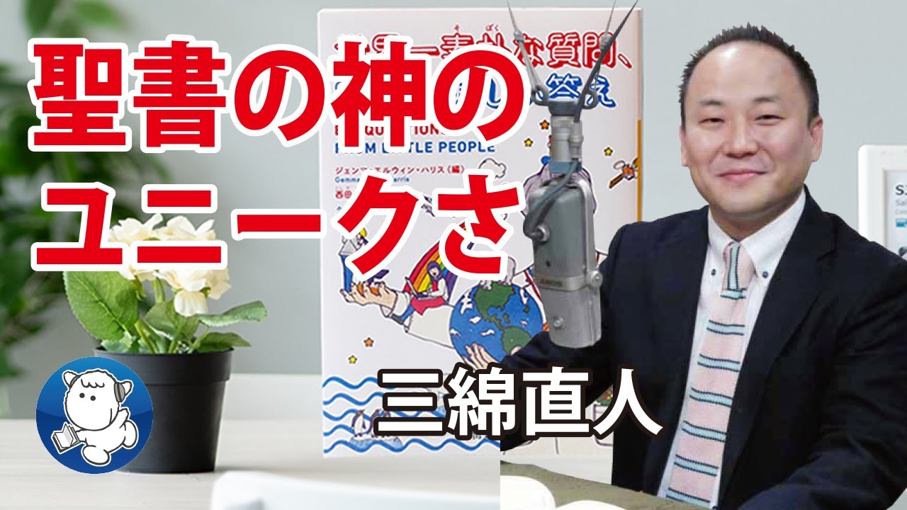 #1050 聖書の神のユニークさ｜三綿直人