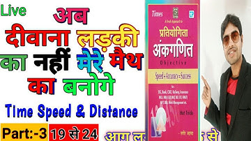 Time Speed & Distance| समय चाल और दूरी| Sagir Ahamad Time and Distance Best Trick Ssc/RLY/Tet/Police