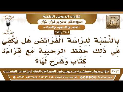 [2146 -3022] بالنسبة لدراسة الفرائض هل يكفي في ذلك حفظ الرحبية مع قراءة كتاب وشرح لها؟
