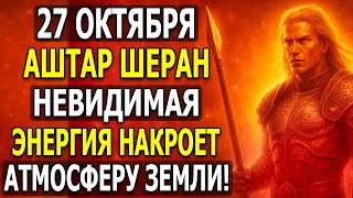 видео: СТРАШНЫЕ СЛОВА АШТАРА! ШОК 27 ОКТЯБРЯ: ЭТО ИЗМЕНИТ ВАШЕ ПОНИМАНИЕ! картинка: СТРАШНЫЕ СЛОВА АШТАРА! ШОК 27 ОКТЯБРЯ: ЭТО ИЗМЕНИТ ВАШЕ ПОНИМАНИЕ!