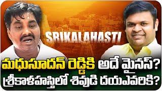 మధుసూదన్ రెడ్డికి అదే మైనస్ - Srikalahasti Politics - ap election results 2024 - Meta News Telugu