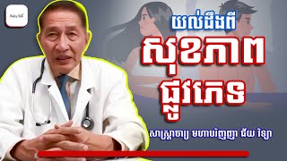 យល់ដឹងពី សុខភាពផ្លួវភេទ - Sexual Health | ជ័យ វិទ្យា - Nakry Edu