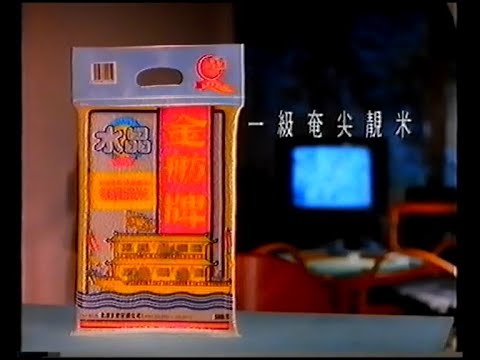 金舫牌 水晶絲苗米 更奄尖都冇嘢講 (30秒廣告)
