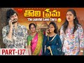 త ల ప ర మ The Painful Love Story Part 137 Emotional Love Truelove Family Shorts
