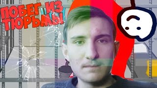 ПОБЕГ ИЗ ТЮРЬМЫ | Escaping the Prison ПОБЕГ ИЗ ТЮРЬМЫ | Escaping the Prison