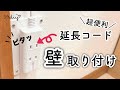 【DIY】コンセント問題を解決!◯◯付き延長コードで壁にスッキリ配線