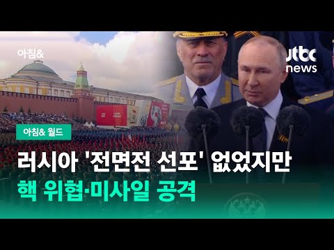 러시아 '전면전 선포' 없었지만…핵 위협·미사일 공격 / JTBC 아침&