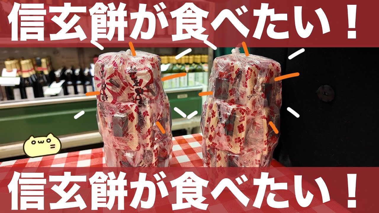 【24時間で旅行】山梨で信玄餅の詰め放題をして満足した。