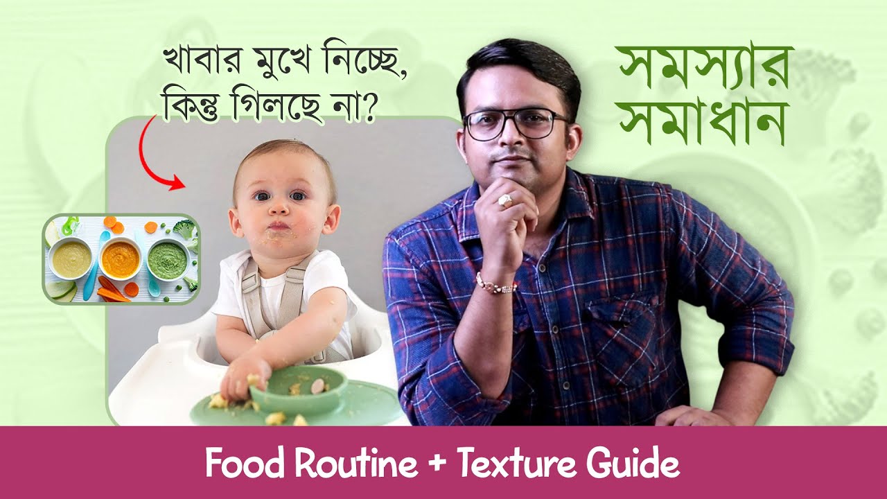 বাচ্চা মুখে খাবার রাখে কিন্তু গিলছে না? কারণ ও সমাধান | Baby Food Pocketing | Food Texture & Routine