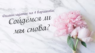 Сойдёмся ли мы снова? Онлайн гадание на 4 варианта | Таро онлайн | Расклад Таро