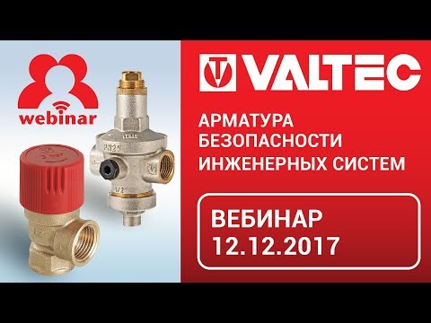 Арматура безопасности инженерных систем - вебинар 12.12.2017
