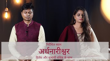Ardhnarishavara Dhyan | अर्धनारीश्वर ध्यान | Hitesh Vashisht & Shubhangi Sharma