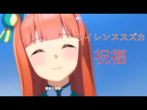 【ウマ娘MAD】サイレンススズカ/祝福