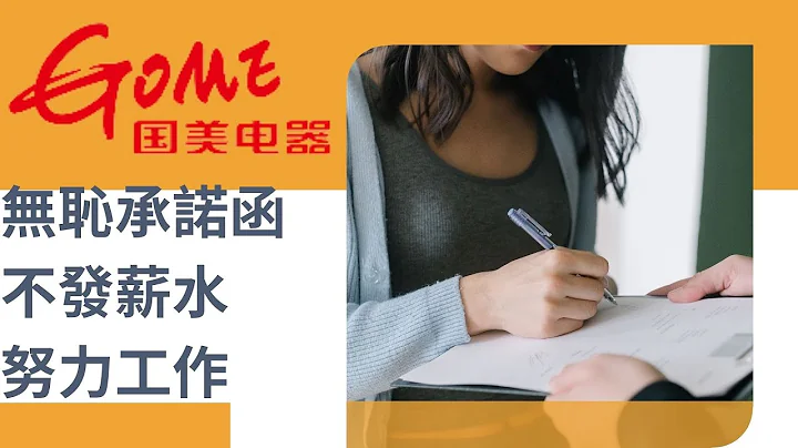 國美電器要求員工簽署承諾函，不發薪水也要努力工作，見過不要臉的，但是真沒見過這麼不要臉的。 - 天天要聞