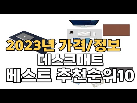 2023년  데스크매트  추천,가격,판매순위  top10