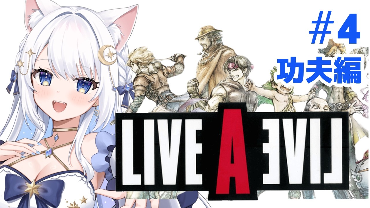 ＃4　LIVE A LIVE (ライブアライブ) ～クンフー編～