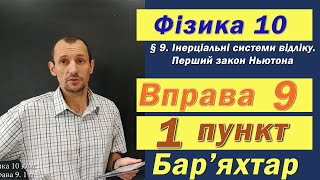 картинка: Фізика 10 клас. Вправа № 9. 1 п