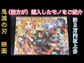 鬼滅の刃　映画　無限列車編　入場特典・グッズ（缶バッチ・ポストカード・シール・アクリルスタンド・クリアファイル・ステッカー・キーホルダー・フィギュア・ブレスレット）　お披露目　2020年11月20日