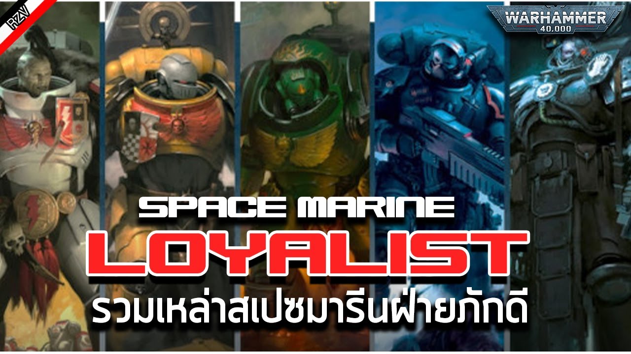 ทำความรู้จักกับ Space Marine ฝ่ายภักดี [ เรื่องเล่าจาก Warhammer 40K ]