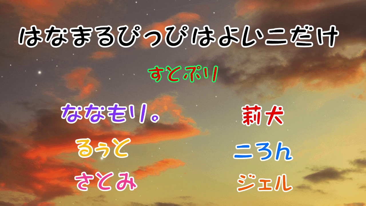 はなまるぴっぴはよいこだけ すとぷり様 歌詞動画 Youtube はなまるぴっぴはよいこだけ すとぷり様 歌詞動画 Youtube