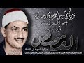 من أول القصص 1 14 للشيخ محمد صديق المنشاوي بالمسجد الأقصى المبارك 