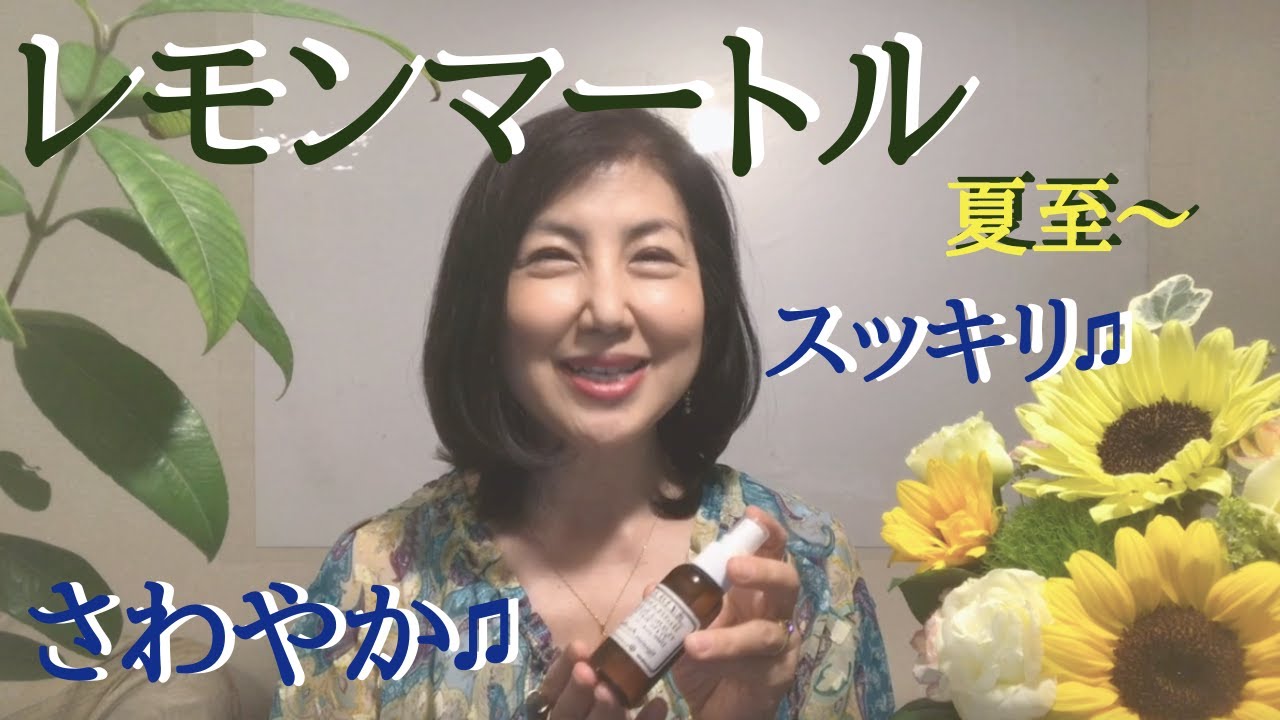 夏至 さわやかな夏を迎え 軽やかに夢を叶える ベランダのレモンマートルと 太陽の花ひまわりとともにお届けします Youtube