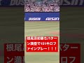 中日根尾昂満塁で阪神近本光司をファインプレー151キロで抑える！！！＃中日ドラゴンズ#阪神タイガース#広島東洋カープ#ヤクルトスワローズ#横浜denaベイスターズ＃セリーグ