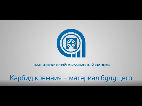 Карбид кремния- материал будущего.