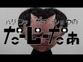 ハリウッドザコシショウの帰ってきた！だーじーだぁ#24【なんだそれは】【きもいきもい】