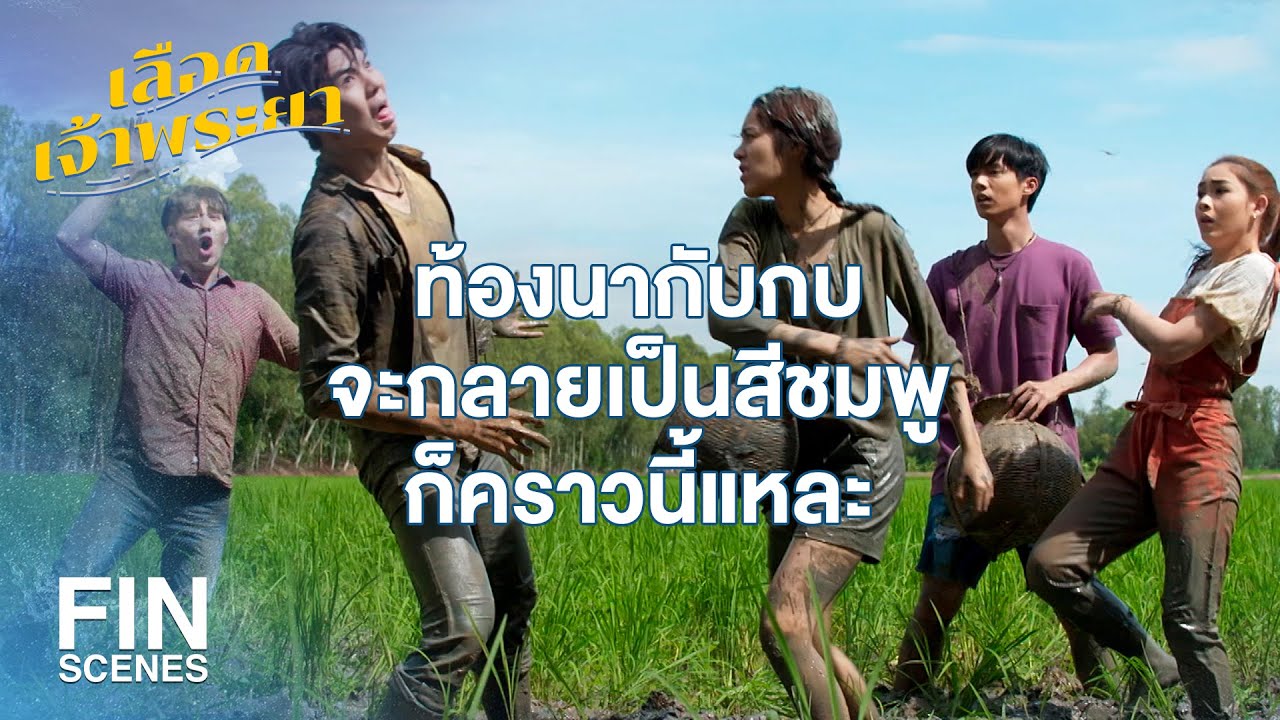 FIN | ขอเวลาทำความคุ้นเคยกับกบก่อนสิ | เลือดเจ้าพระยา EP.9 | Ch3Thailand
