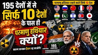 🌍 Why do only 10 out of 195 countries have nuclear weapons? | परमाणु हथियार क्या हैं | #nuclear