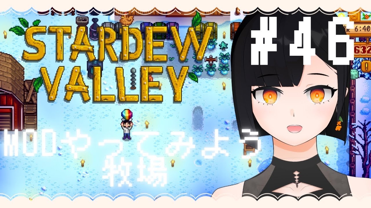 【スタバレ/StardewValley】効率厨になれないにっこりMODスタバレ#46 【金ノ木 犀】