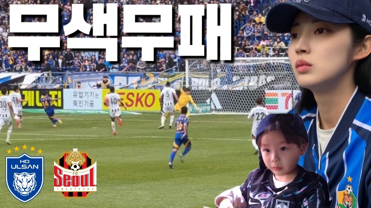 모두가 불편했던 경기, 그래도 8년 무패! [2025 K리그 7R 울산HD vs FC서울]