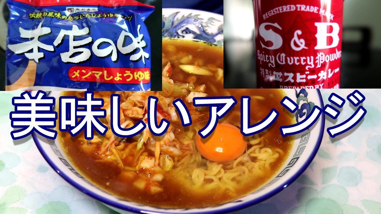 寿がきや 本店の味 アレンジ 簡単 美味しいラーメン Japan Ramen 頑固おやじ Youtube