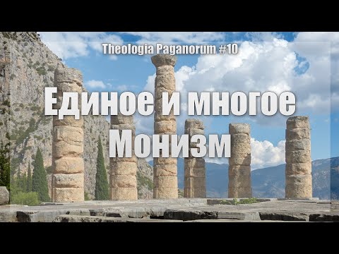 Единое и многое. Монизм | Theologia Paganorum #10