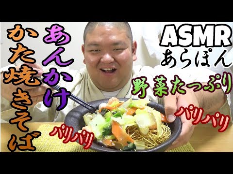 【ASMR】野菜もたっぷり！あんかけかた焼きそばパリパリ【咀嚼音】【Eating sounds】【먹방】【もぐもぐあらぽん】【飯テロ】【音フェチ】【Kata Yakisoba】