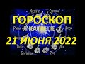 Гороскоп на 21 июня 2022 года Гороскоп на сегодня Гороскоп на завтра Ежедневный гороскоп