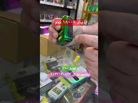 پاد ۱۸۰۰۰ کام لاست ویپ