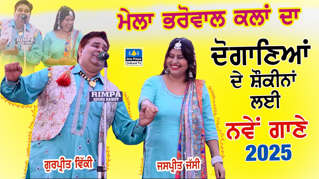 ਮੇਲਾ ਭਰੋਵਾਲ ਕਲਾਂ ਦਾ | Gurpreet Vicky & Jaspreet Jassi | Full Live Show | 2025 #mela