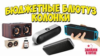 БЮДЖЕТНЫЕ БЛЮТУЗ КОЛОНКИ С АЛИЭКСПРЕСС видео Блютуз колонки для телефона купить