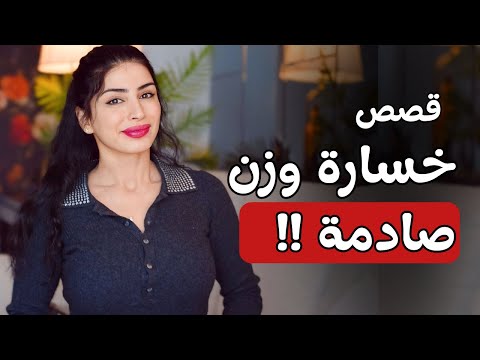 قصص خسارة وزن صادمة فيديو تحفيزي شج عي نفسك و واجهي مخاوفك
