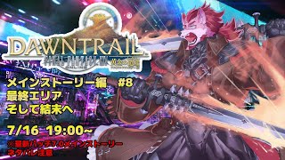 ※ネタバレ注意【FF14-黄金のレガシー-】#8  黄金のレガシーエンディングまで駆け抜ける【Vtuber/蘇牙神ハル 】