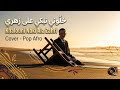 Khalouni Nbki Ala Zahri Pop Slowed خلوني نبكي على زهري 