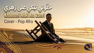 Khalouni Nbki Ala Zahri - Pop Slowed / خلوني نبكي على زهري 