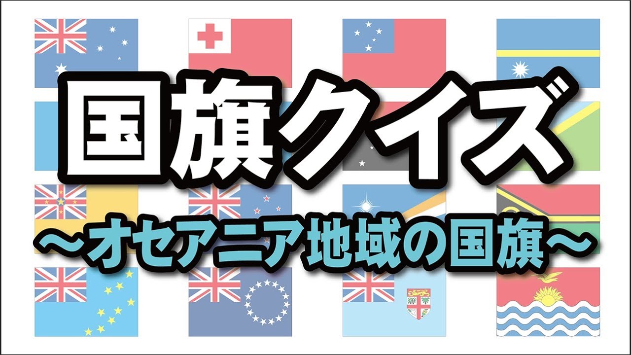 国旗クイズ オセアニア地域 Youtube 国旗クイズ オセアニア地域 Youtube