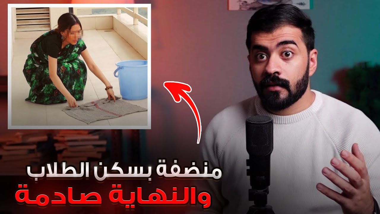 قصة دلال منظفة البيوت وعملها بسكن الطلاب