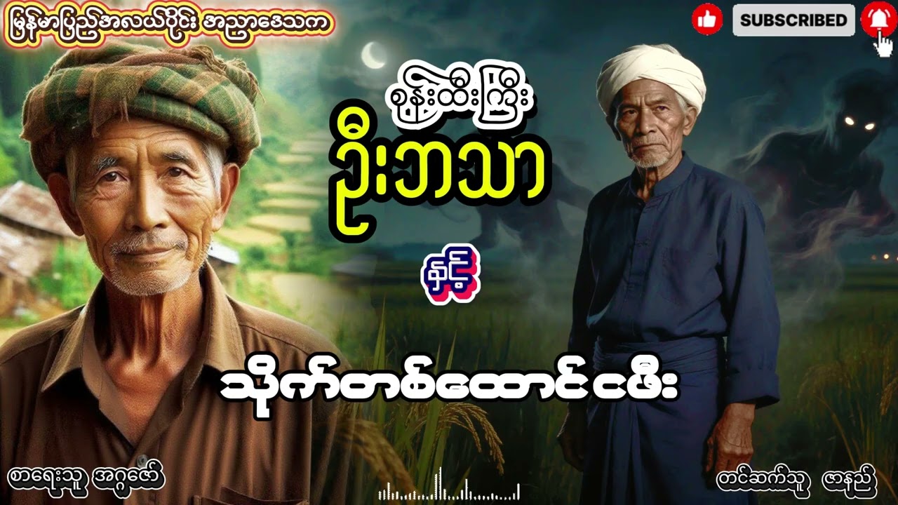 စုန်းထီးကြီး ဦးဘသာ နှင့် သိုက်တစ်ထောင် ငဖီး အတွဲ (၁) စာစဥ်  (၂၉)