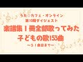 童謡・唱歌・子どもの歌メドレー1(1曲目~51曲目)_楽譜集1冊全部歌ってみた~子どもの歌153曲_うた☆カフェ・オンライン第10期生配信ダイジェスト動画